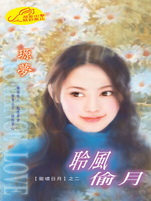 cover image of 聆風偷月